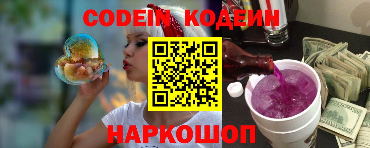 Codein Purple Drank  Кодеиновый сироп Lean Purple Drank  Чистополь  Вход с VPN 